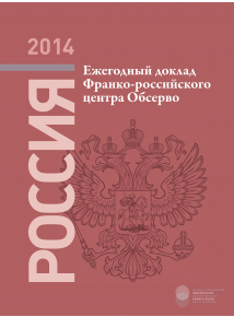 Ежегодный доклад «"Россия 2014"»